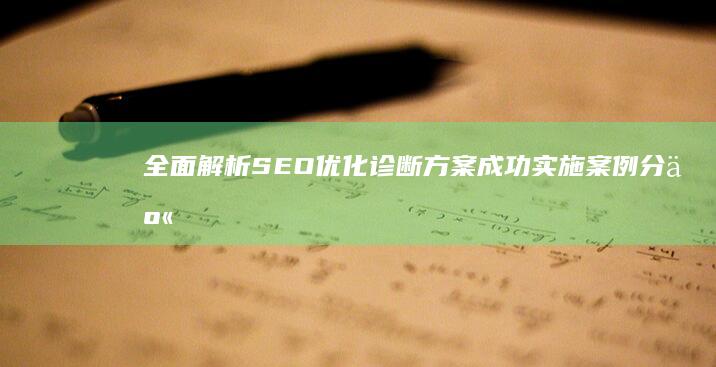 全面解析：SEO优化诊断方案成功实施案例分享